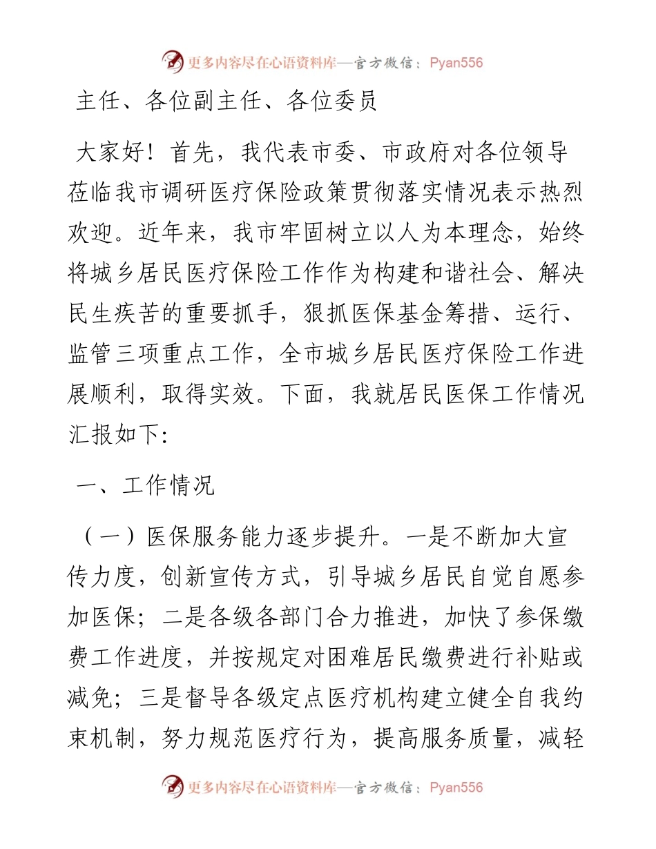某市医保局在人大常委会视察医保工作的汇报发言.docx_第1页