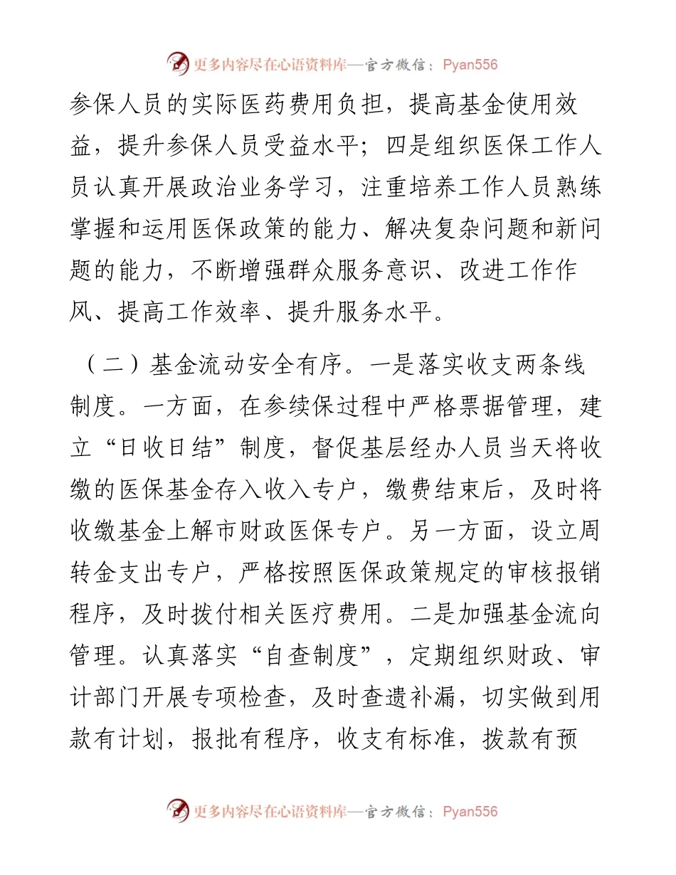 某市医保局在人大常委会视察医保工作的汇报发言.docx_第2页