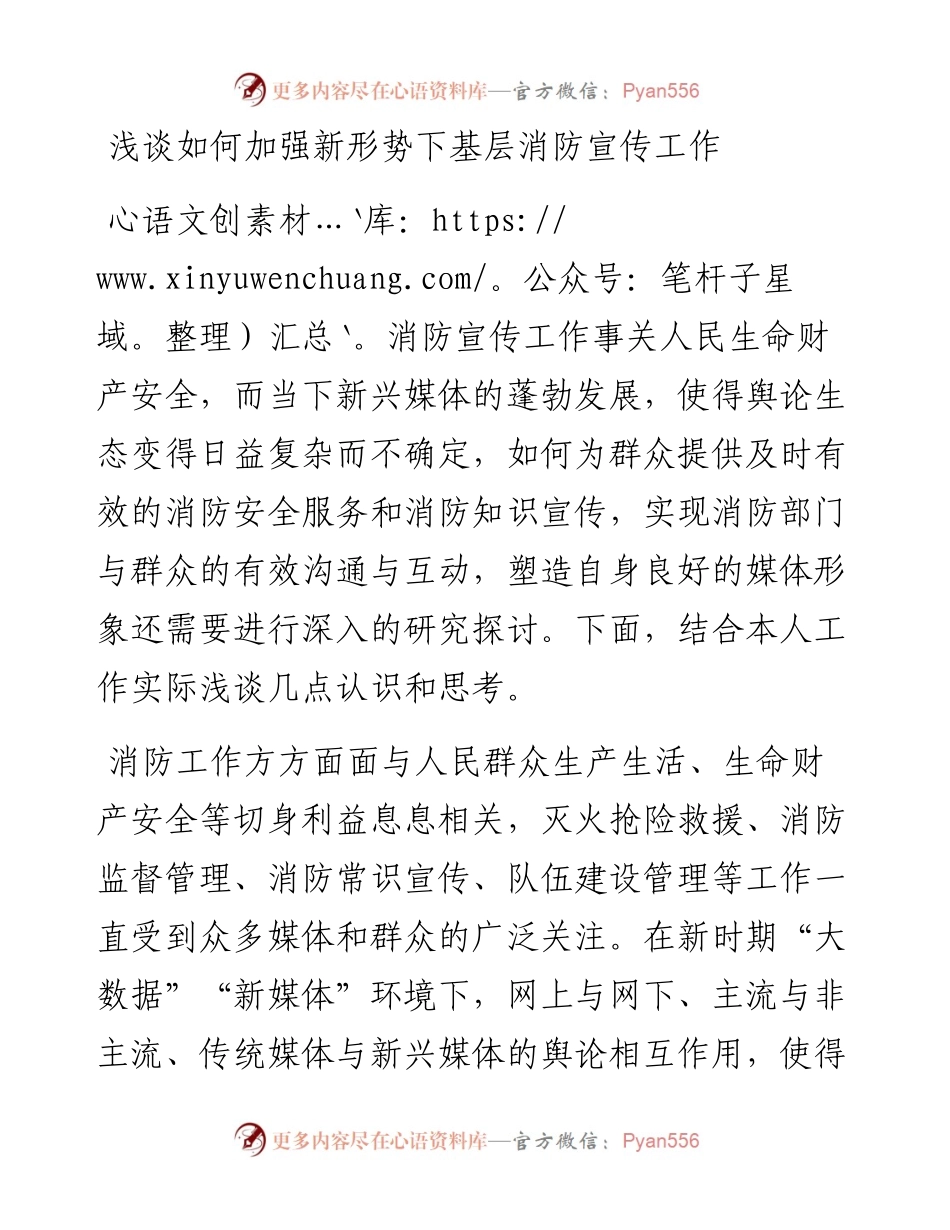 浅谈如何加强新形势下基层消防宣传工作.docx_第1页