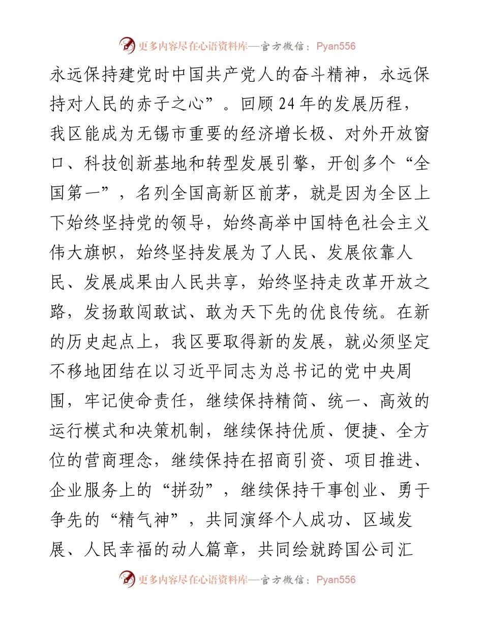 无锡市新吴区委书记魏多：全力打造“三个新高地”建设“强富美高”新吴区.docx_第2页