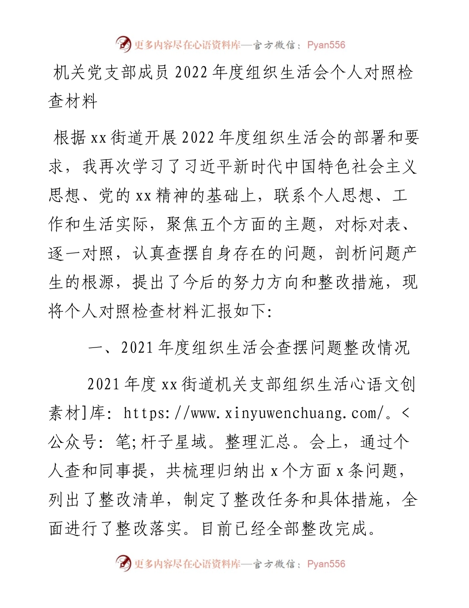 机关党支部成员度组织生活会个人对照检查材料.docx_第1页
