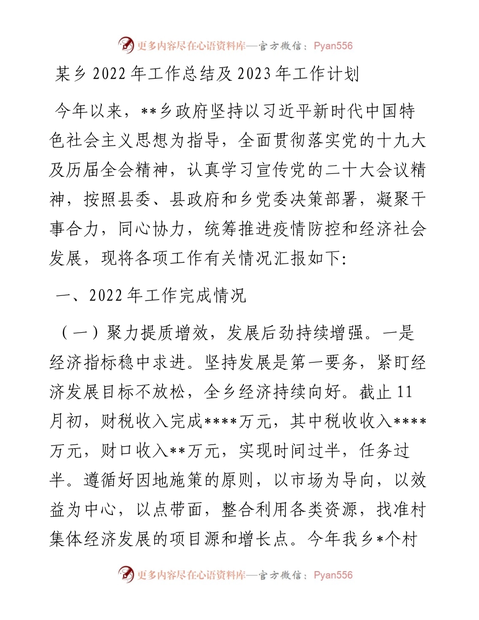 某乡工作总结及2023年工作计划.docx_第1页