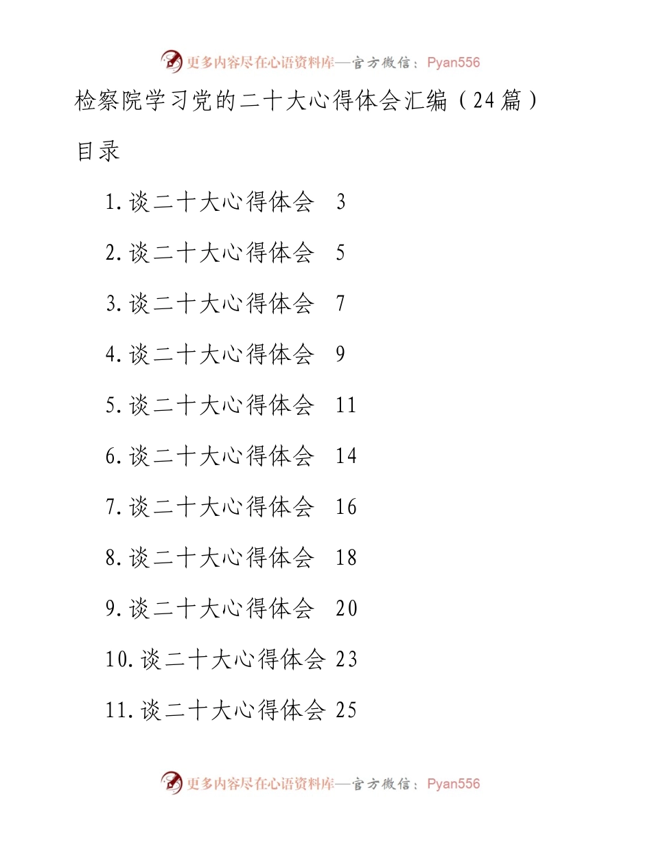 检察院学习盛会心得体会汇编（24篇）.docx_第1页