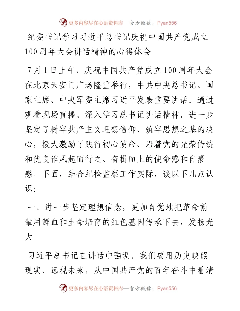 纪委书记学习习近平总书记庆祝中国共产党成立100周年大会讲话精神的心得体会(1).docx_第1页