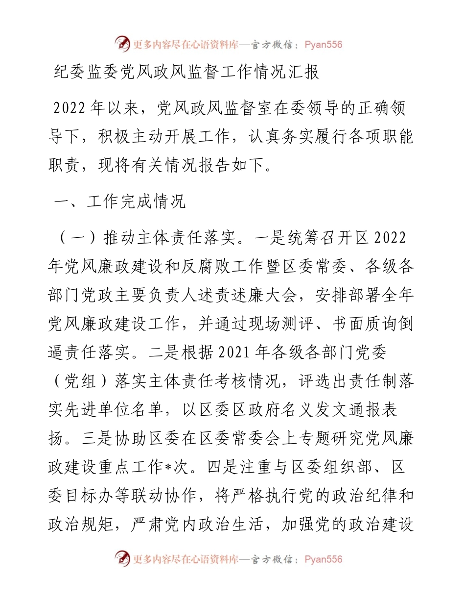 纪委监委党风政风监督工作情况汇报.docx_第1页
