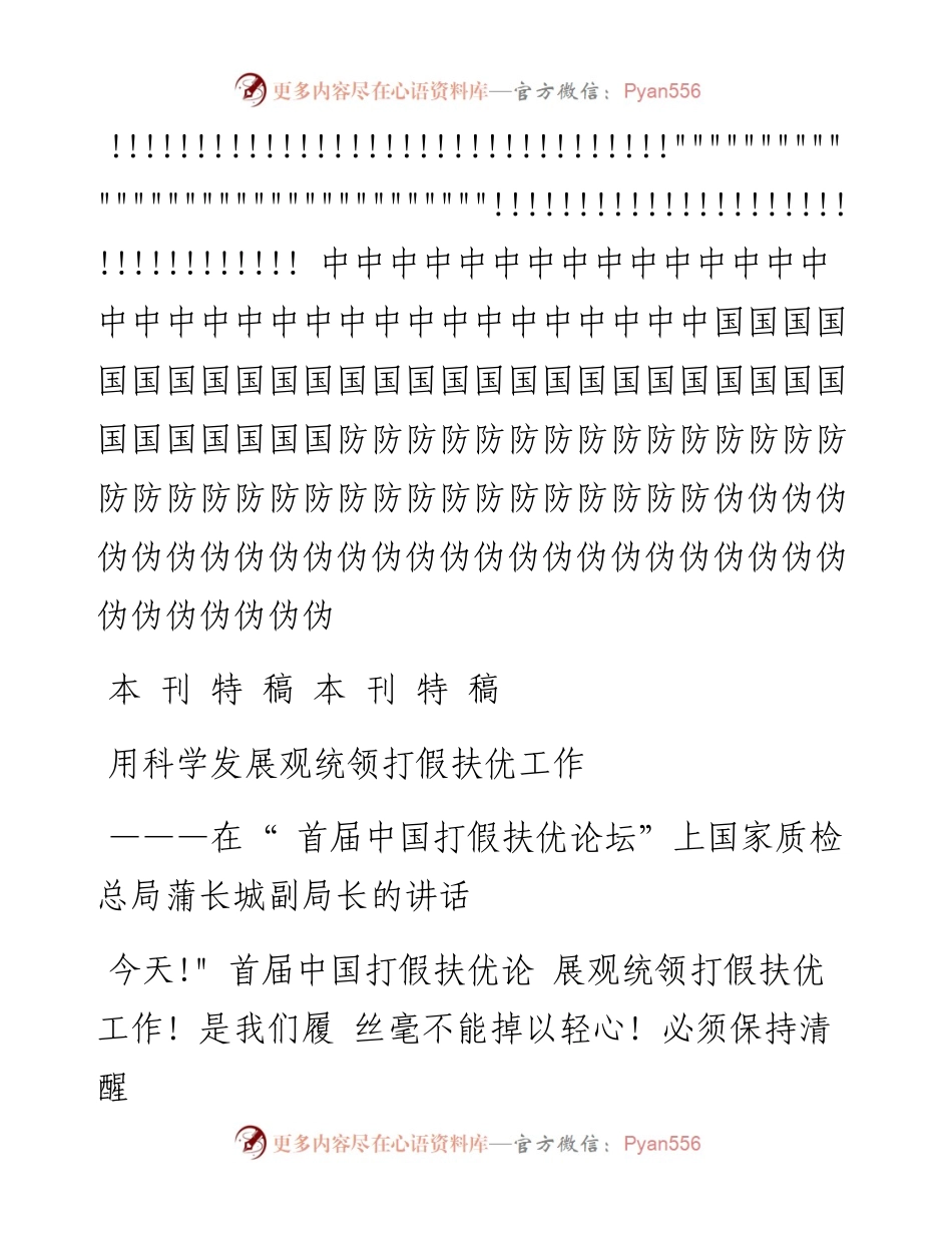 用科学发展观统领打假扶优工作_在_省略_上国家质检总局蒲长城副局长的讲话_.docx_第1页