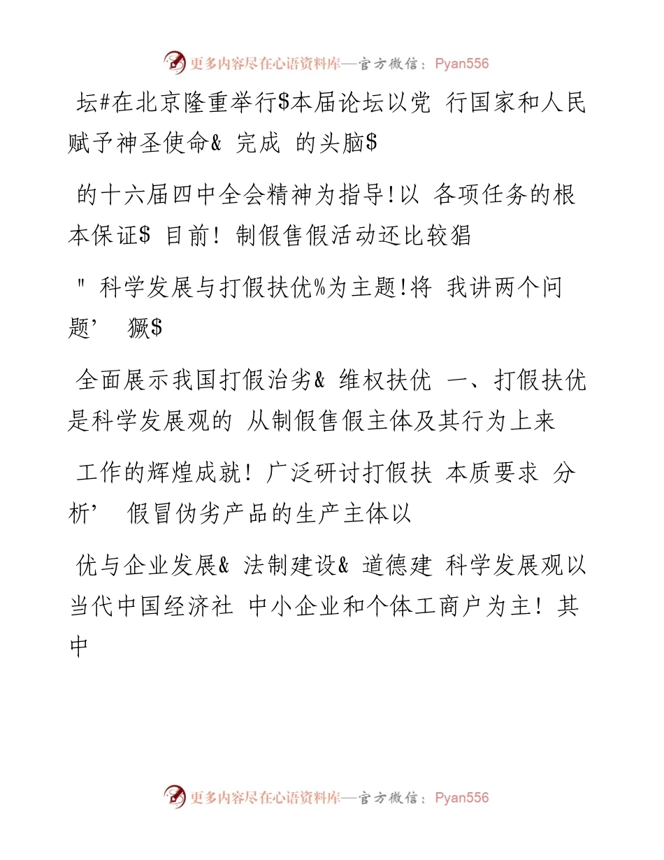 用科学发展观统领打假扶优工作_在_省略_上国家质检总局蒲长城副局长的讲话_.docx_第2页