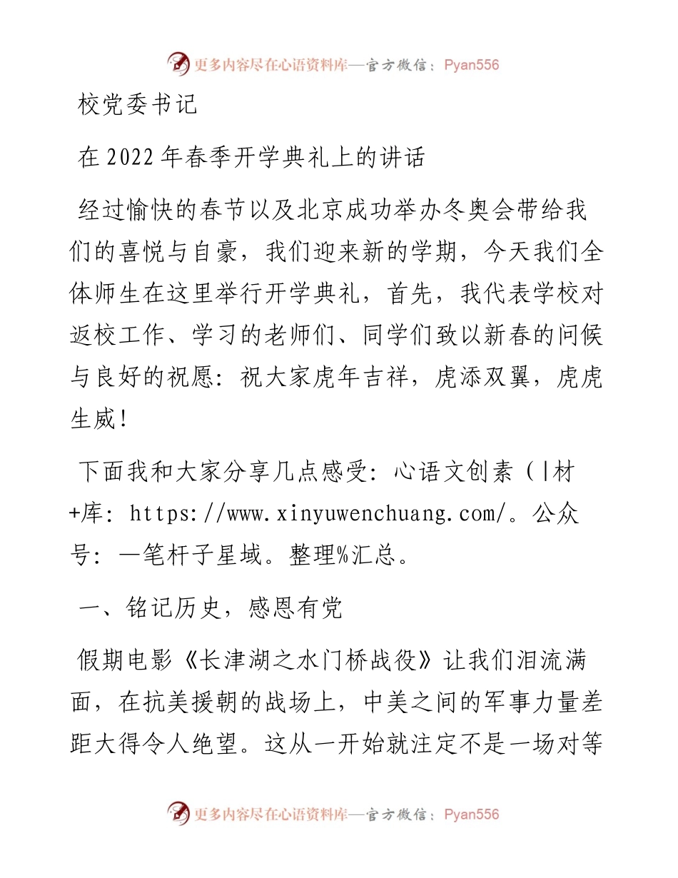 校党委书记在春季开学典礼上的讲话(1).docx_第1页