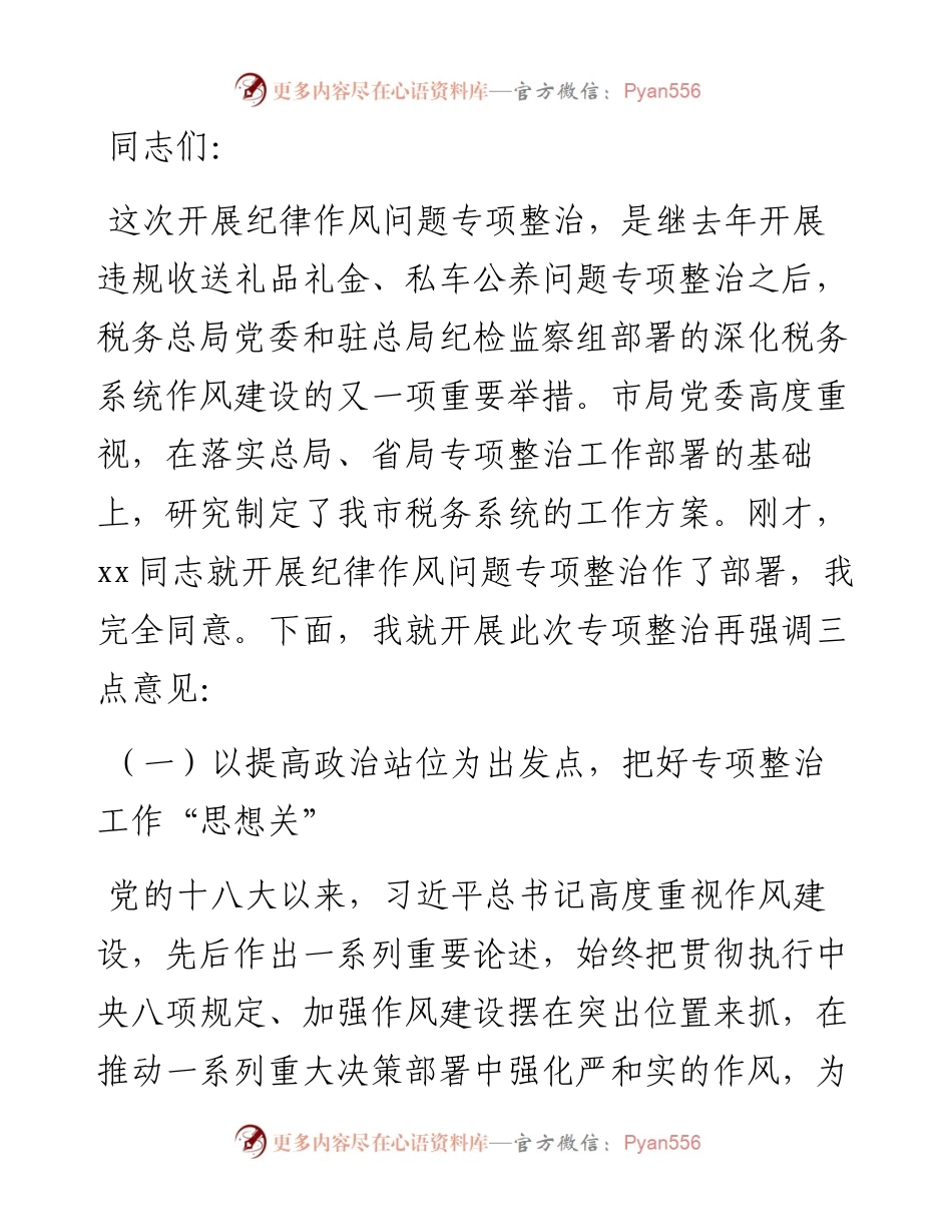 税务局局长在全市税务系统纪律作风问题专项整治工作部署推进会上的讲话.docx_第1页