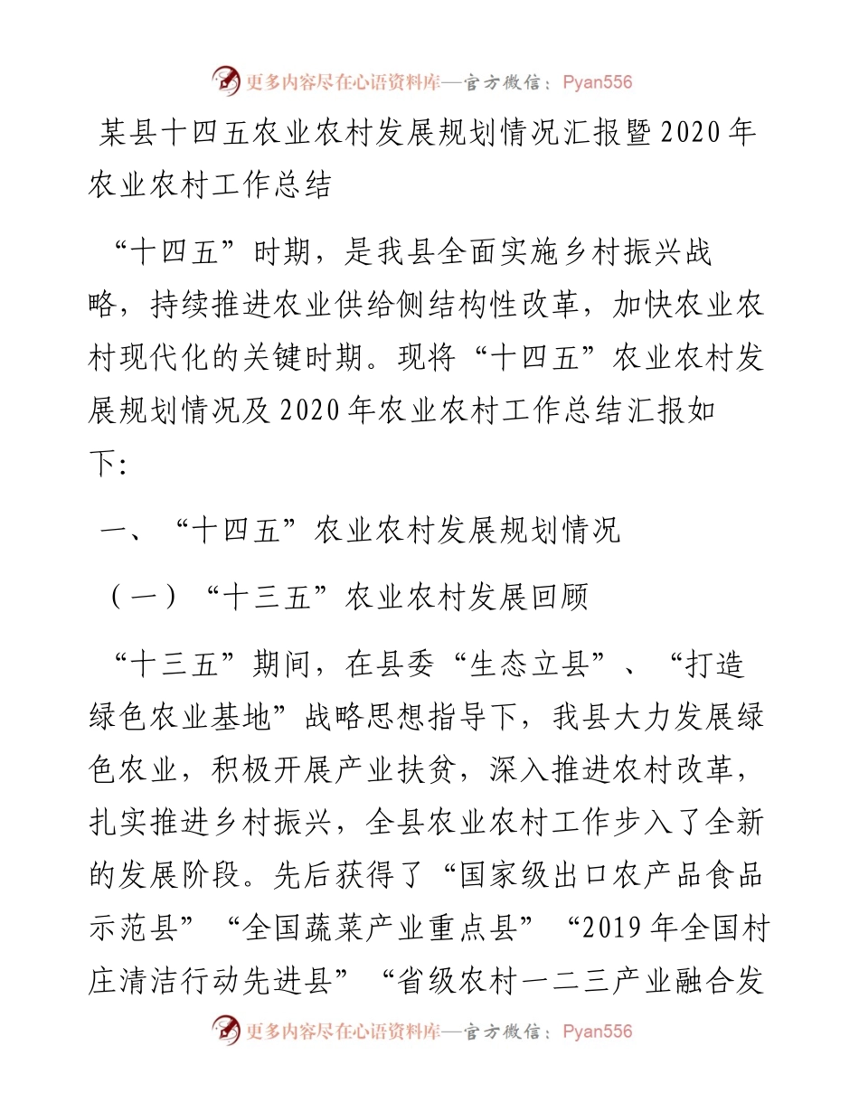 某县十四五农业农村发展规划情况汇报暨农业农村工作总结(1).docx_第1页