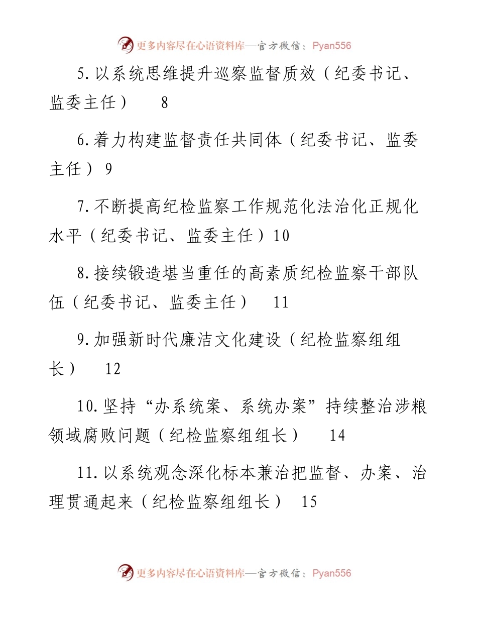 纪委全会参会人员学习纪委全会会议精神发言汇编（11篇）.docx_第2页