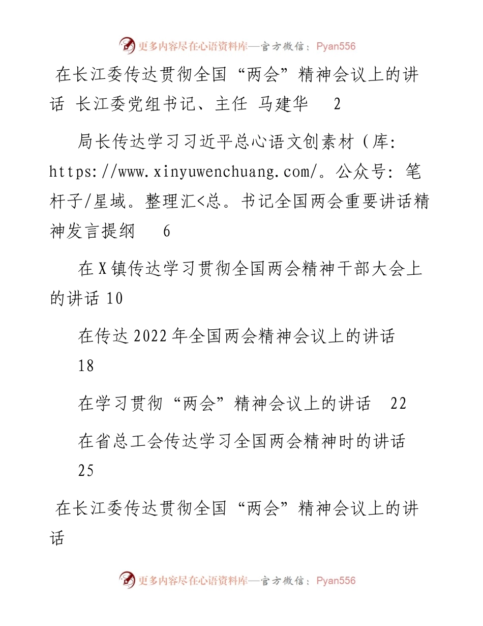 文汇系列3611--传达学习全国“两会”精神讲话汇编（6篇）.docx_第1页