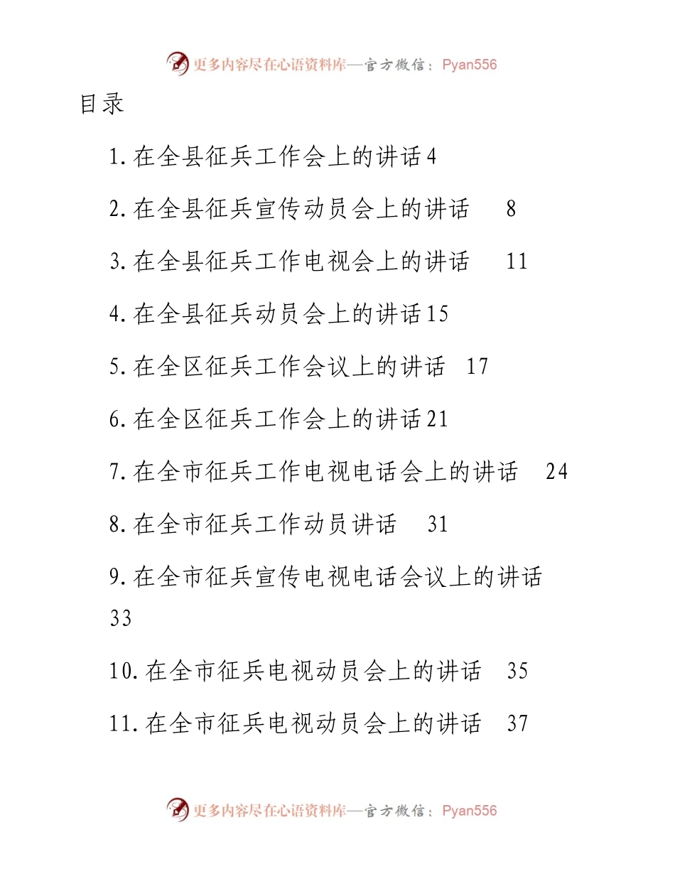 文汇系列4467--在征兵会上的讲话汇编（24篇）.docx_第1页