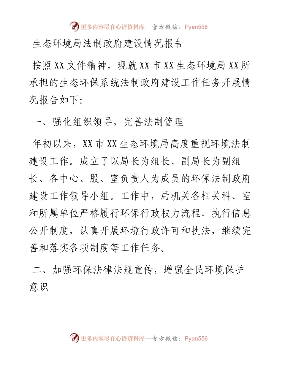 生态环境局法制政府建设情况报告.docx_第1页