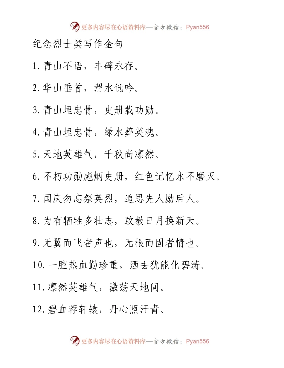 纪念烈士类写作金句.docx_第1页