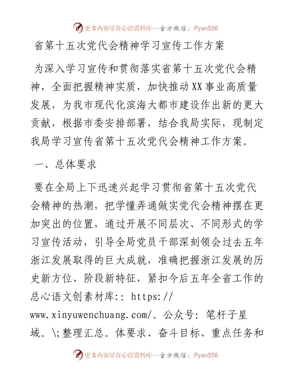 省第十五次党代会精神学习宣传工作方案.docx_第1页