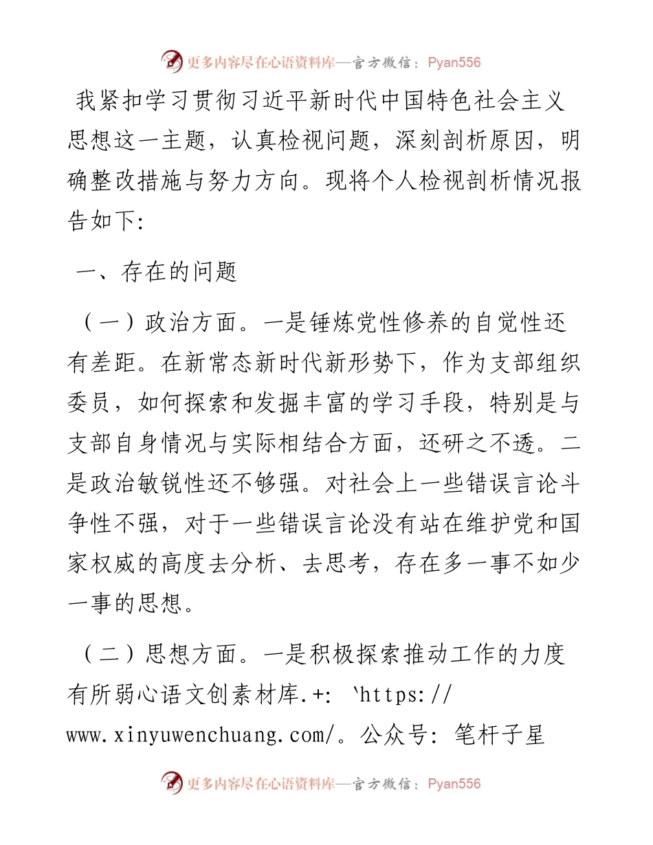 组织委员2023年主题教育专题组织生活会个人对照检查材料.docx_第1页