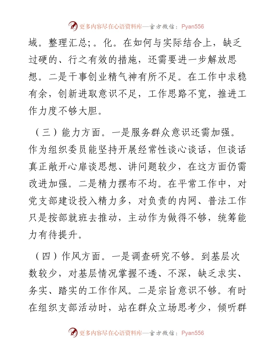 组织委员2023年主题教育专题组织生活会个人对照检查材料.docx_第2页