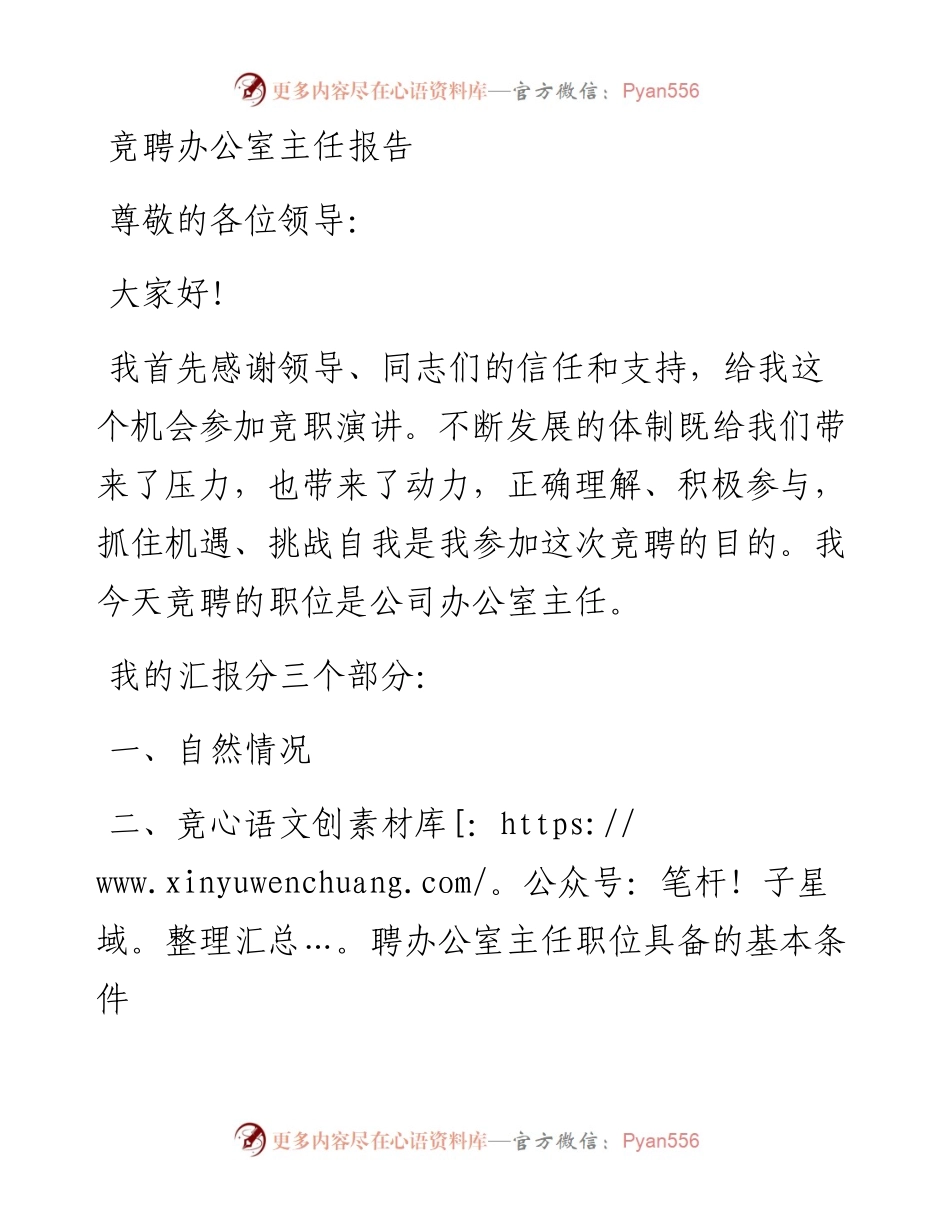 竞聘办公室主任报告.docx_第1页