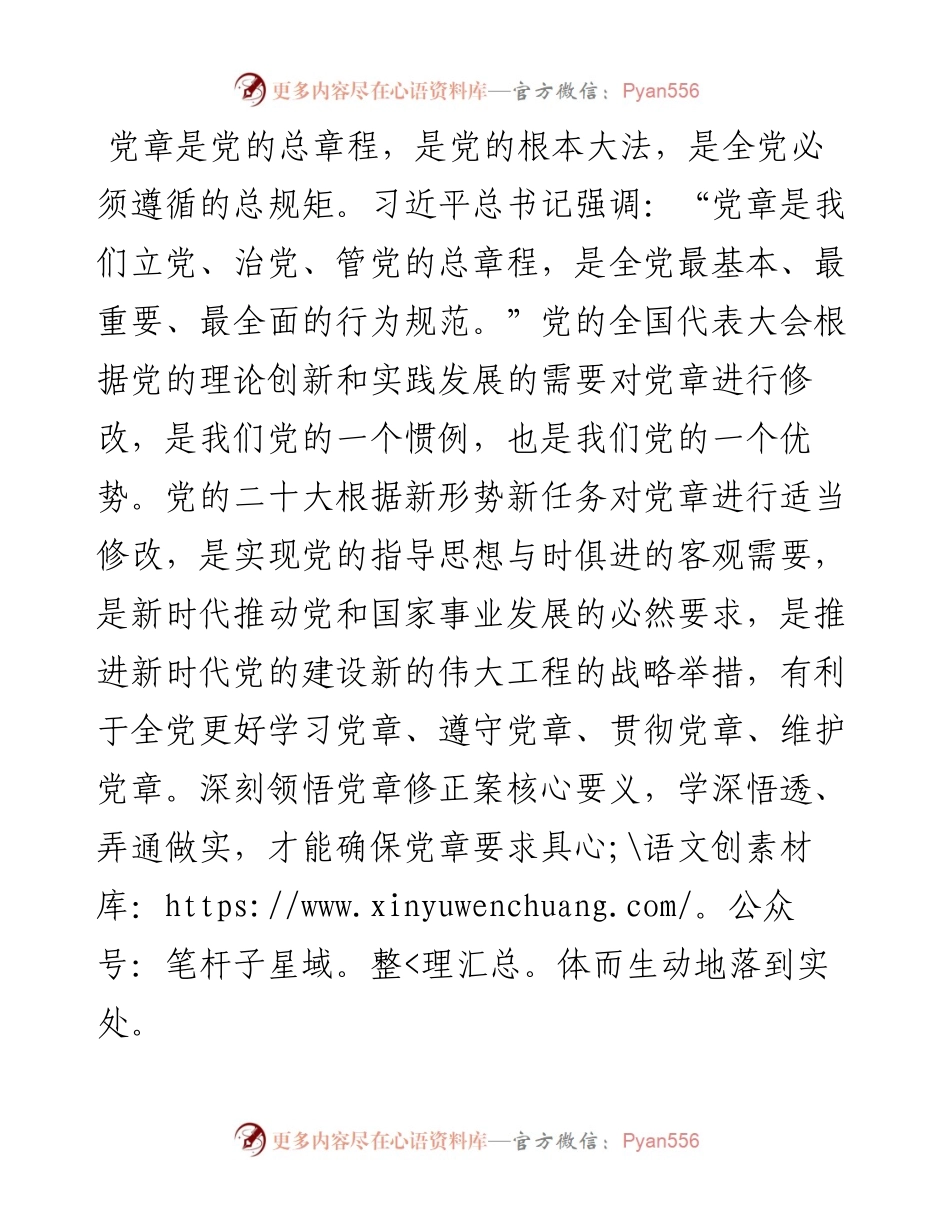 深学党章强党性 勇毅前行谱新篇——支部党员《党章》学习交流材料.docx_第1页