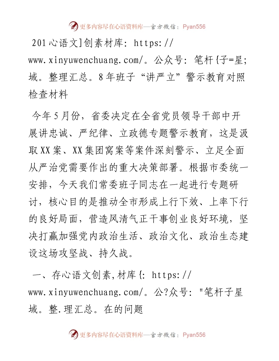 班子“讲严立”警示教育对照检查材料（范文）.docx_第1页