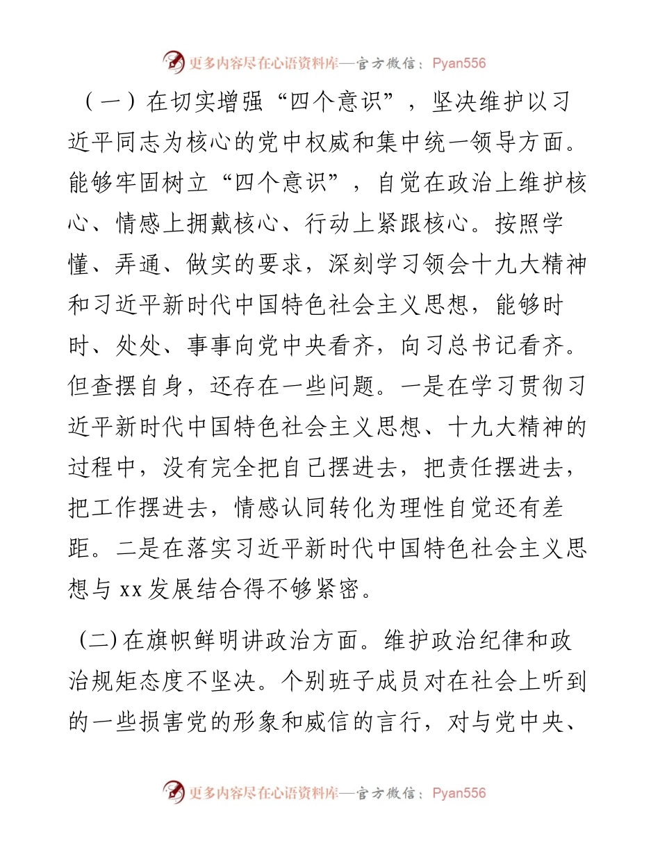 班子“讲严立”警示教育对照检查材料（范文）.docx_第2页