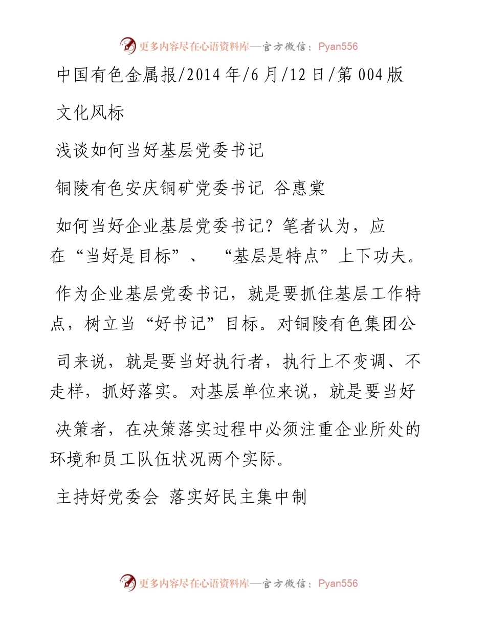 浅谈如何当好基层党委书记_谷惠棠.docx_第1页