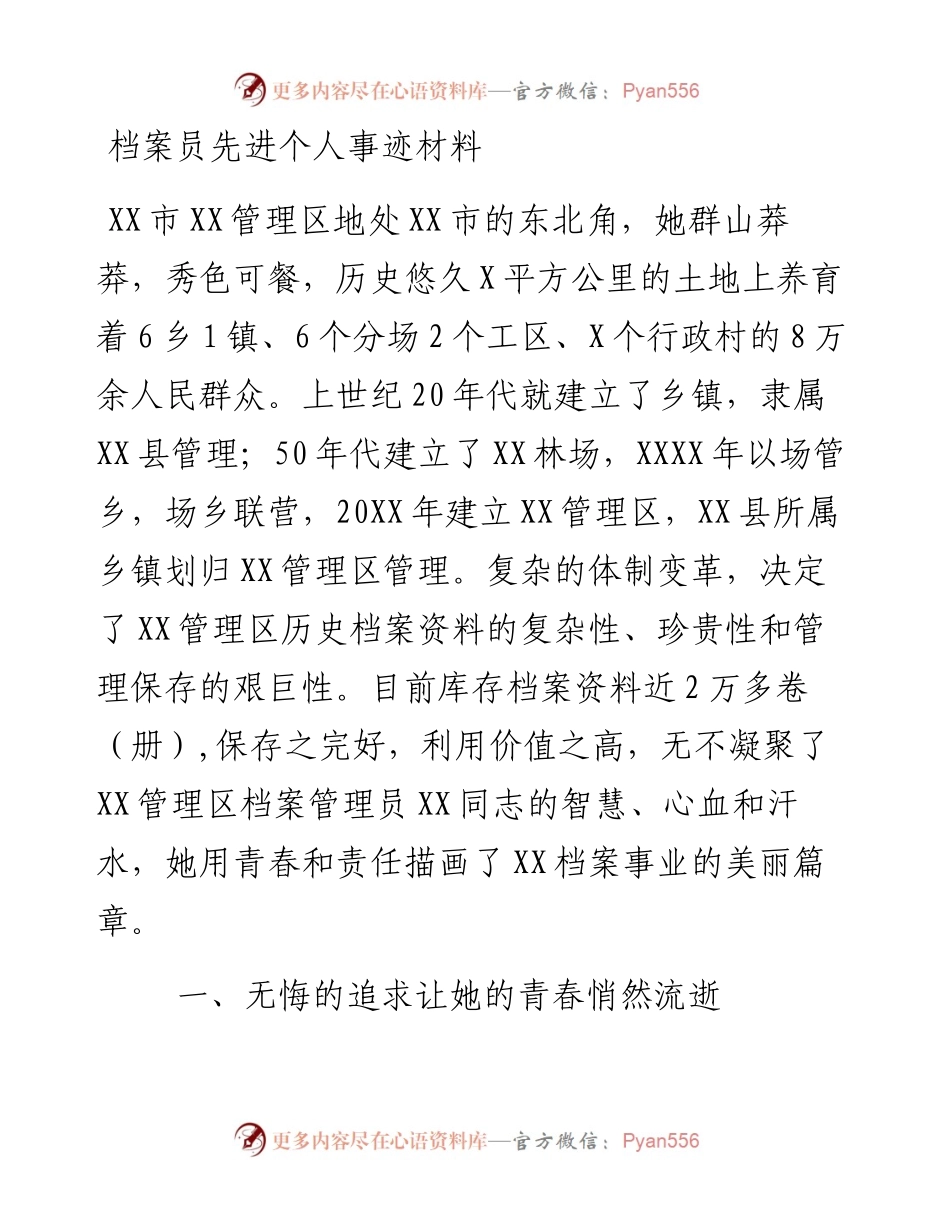 档案员先进个人事迹材料.docx_第1页