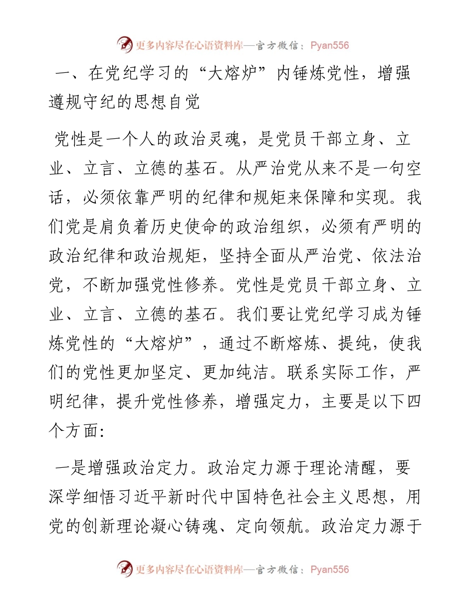 科级领导干部6月份专题研讨发言提纲：在党纪学习教育中锤炼党性，增强执行力，更好为民服务.docx_第2页