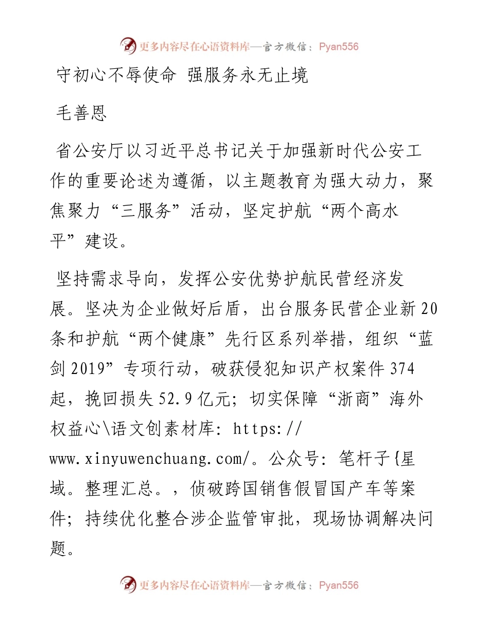 毛善恩：守初心不辱使命强服务永无止境.docx_第1页