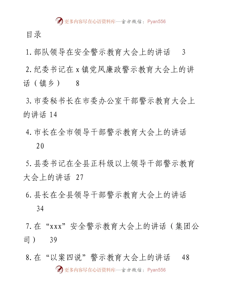 文汇系列2949--警示教育大会讲话汇编（13篇）.docx_第1页