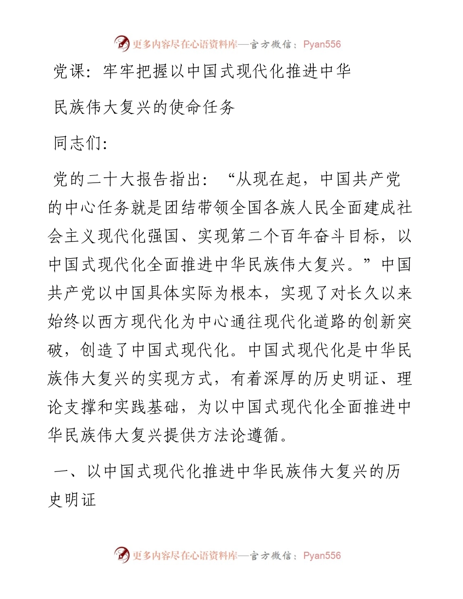 牢牢把握以中国式现代化推进中华民族伟大复兴的使命任务.docx_第1页