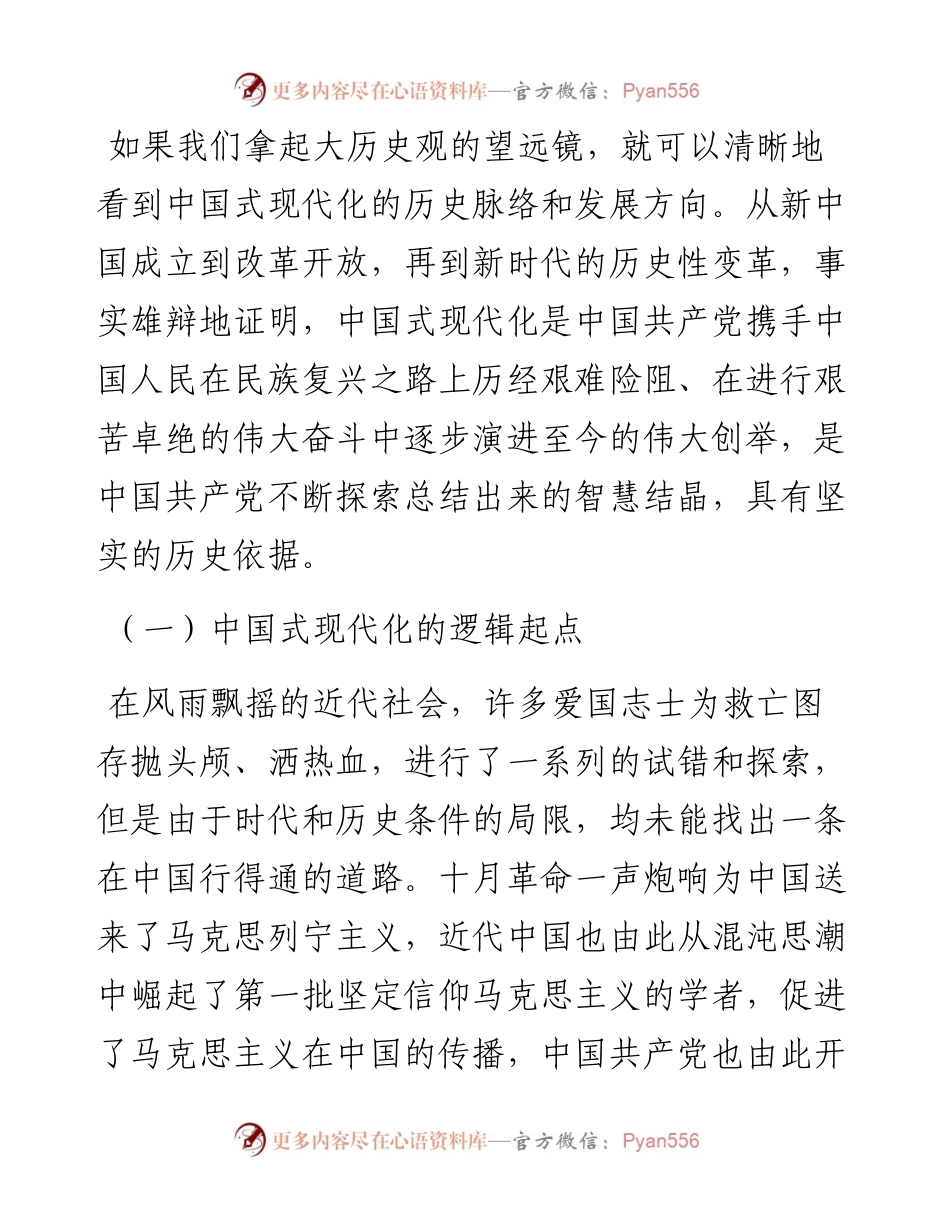 牢牢把握以中国式现代化推进中华民族伟大复兴的使命任务.docx_第2页