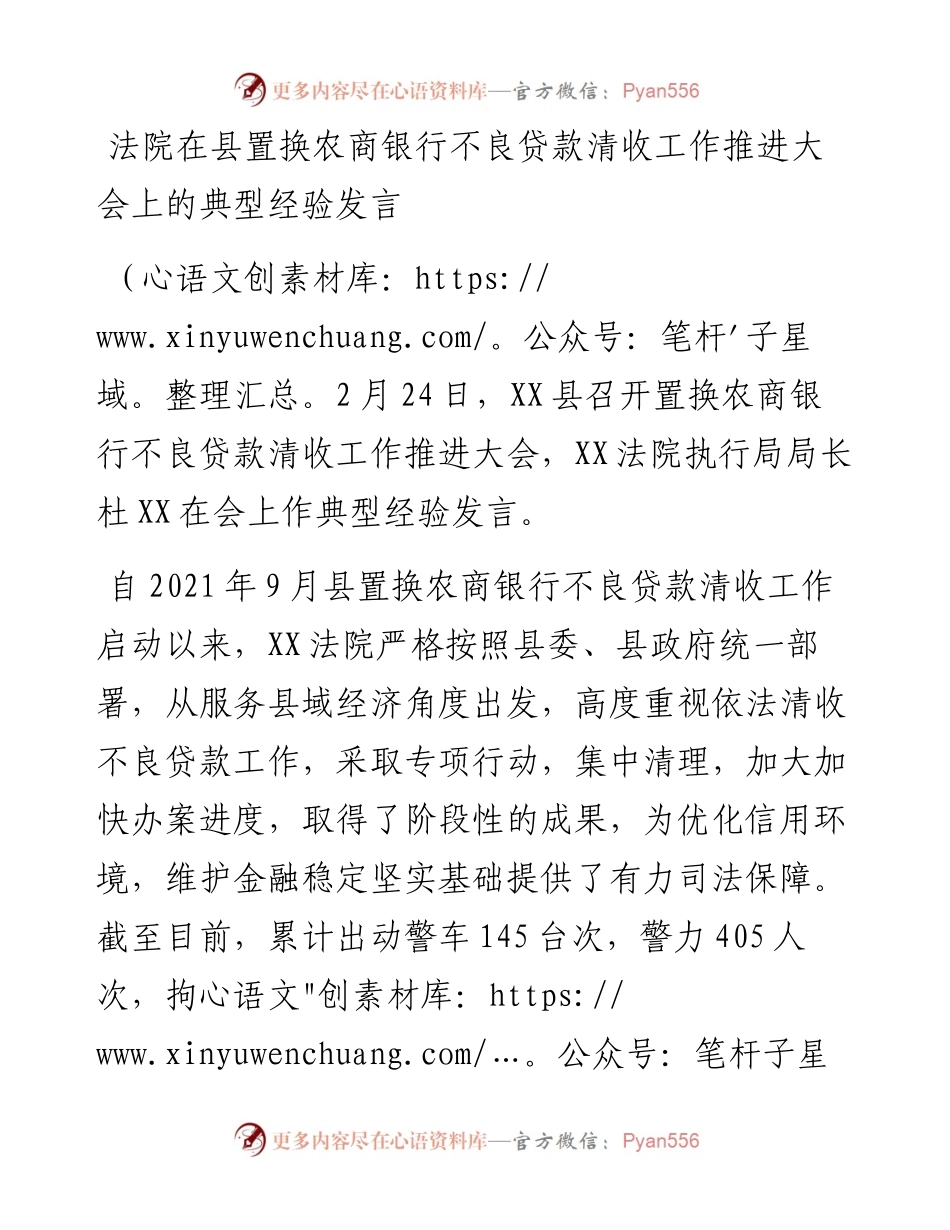 法院在县置换农商银行不良贷款清收工作推进大会上的典型经验发言.docx_第1页