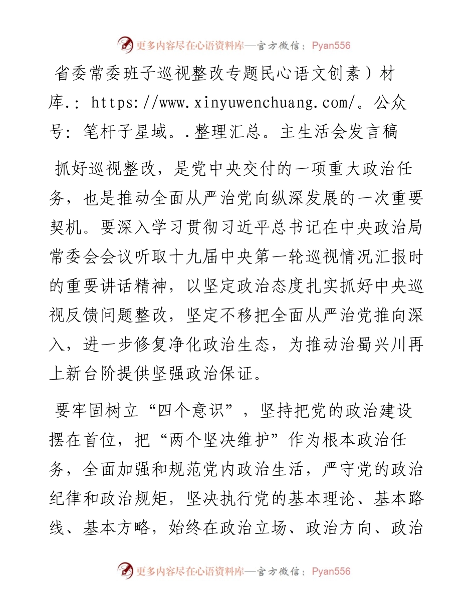 省委常委班子巡视整改专题民主生活会发言稿.docx_第1页