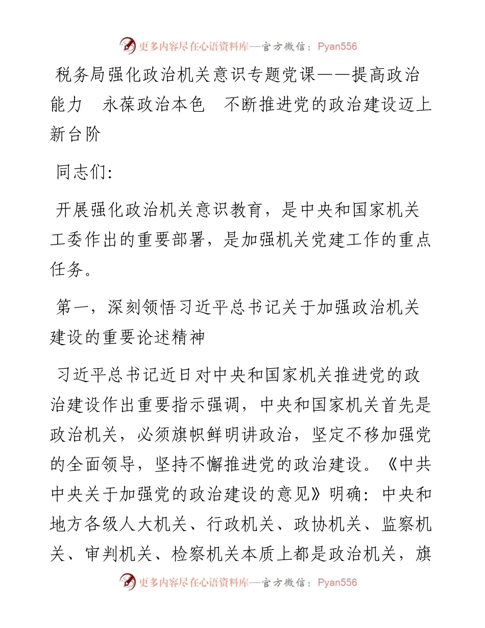 税务局强化政治机关意识专题党课——提高政治能力  永葆政治本色  不断推进党的政治建设迈上新台阶.docx_第1页