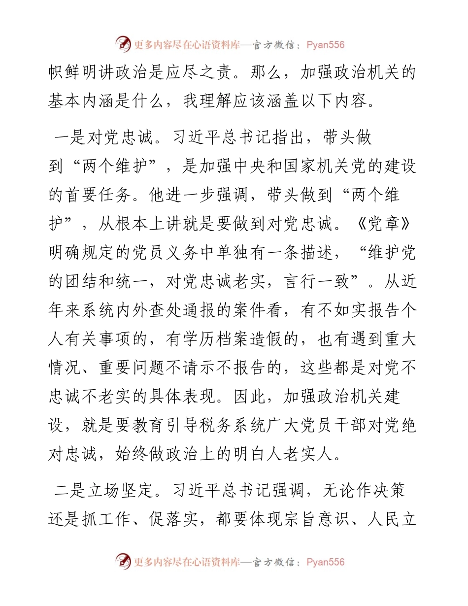 税务局强化政治机关意识专题党课——提高政治能力  永葆政治本色  不断推进党的政治建设迈上新台阶.docx_第2页