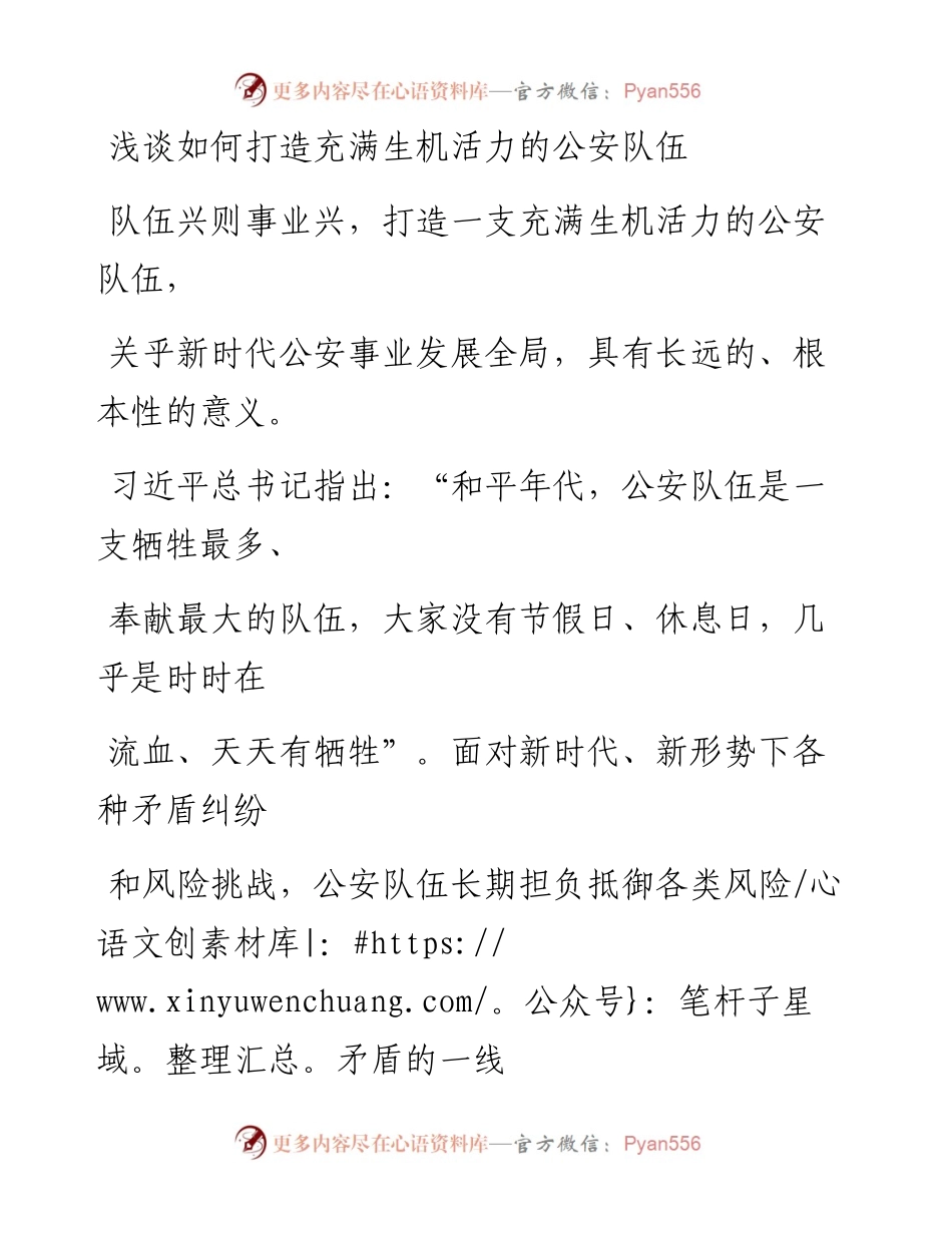 浅谈如何打造充满生机活力的公安队伍.docx_第1页