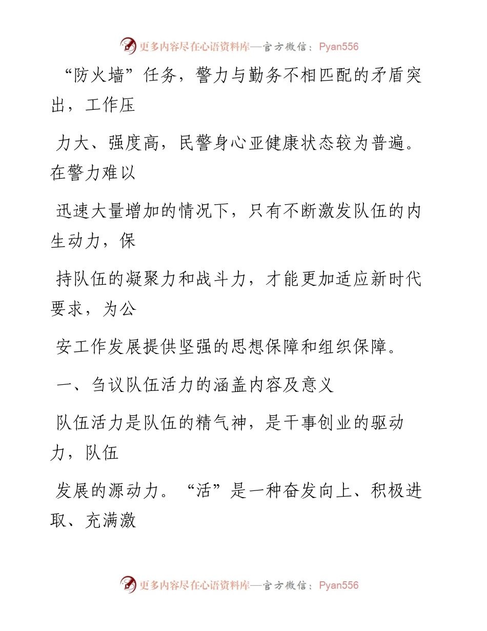 浅谈如何打造充满生机活力的公安队伍.docx_第2页