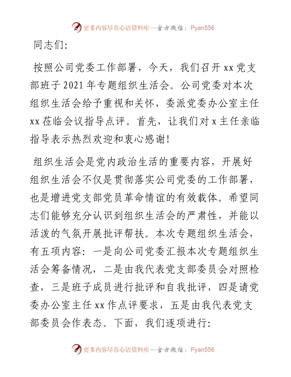 某公司党支部书记组织生活会主持词及表态发言.docx_第1页