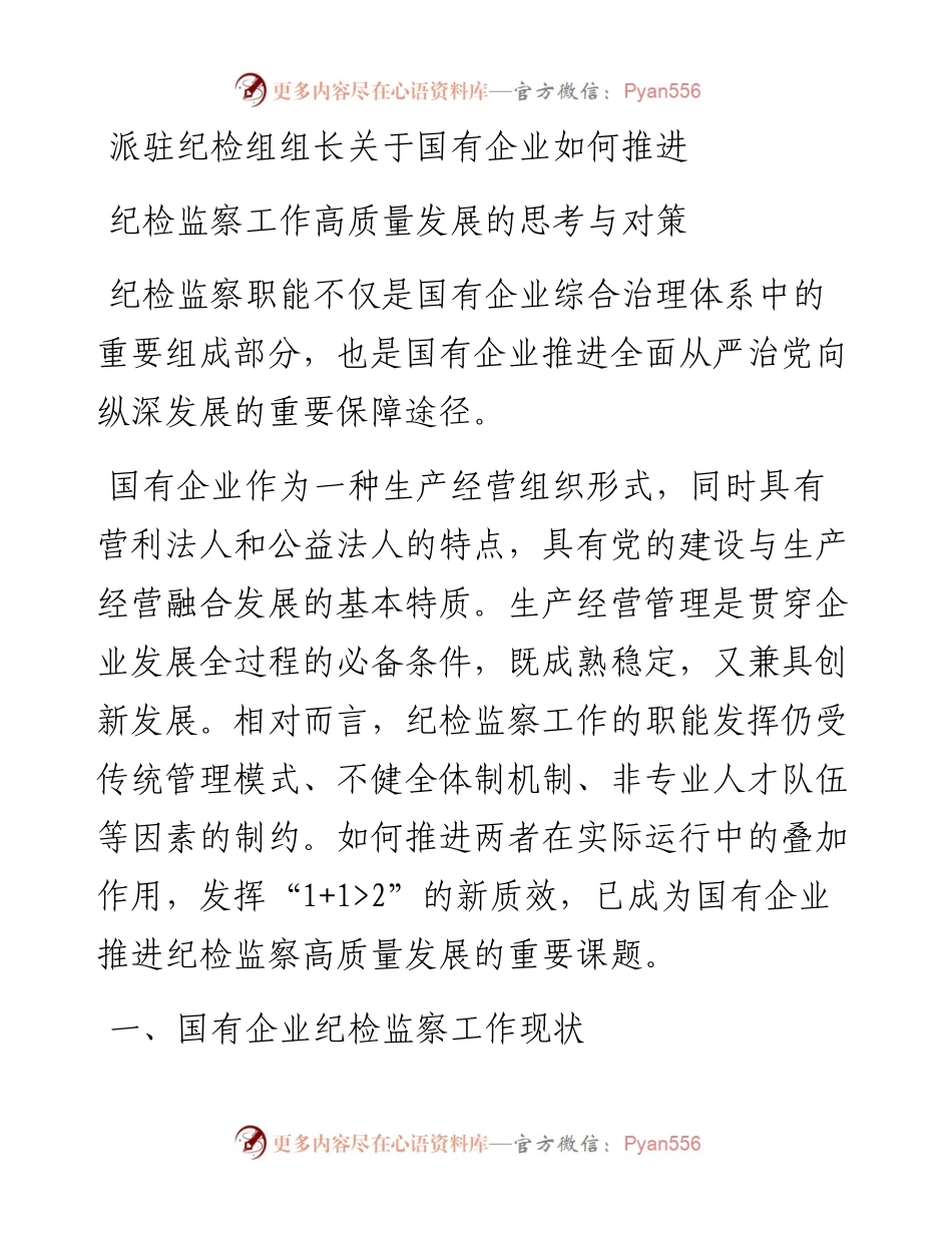 派驻纪检组组长关于国有企业如何推进纪检监察工作高质量发展的思考与对策.docx_第1页