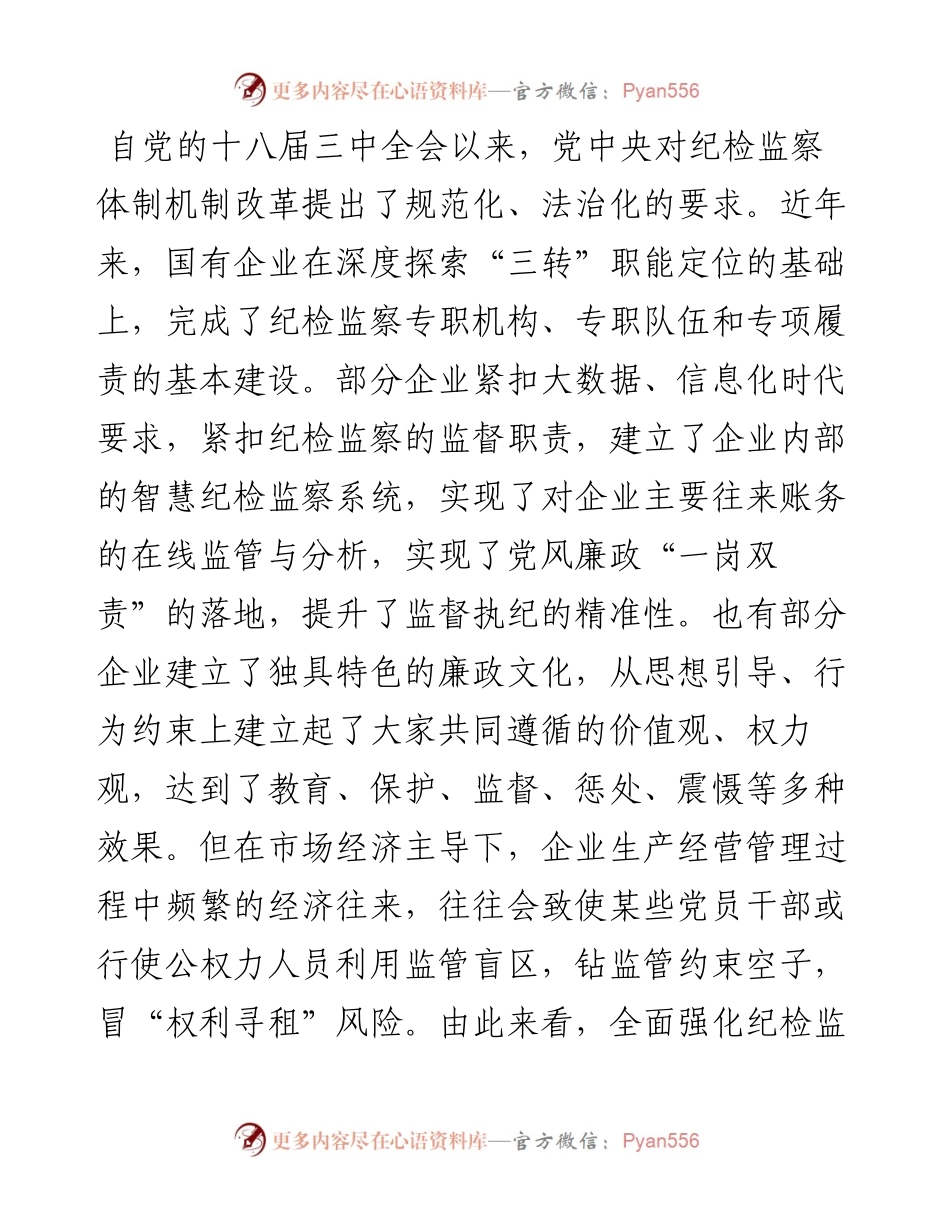 派驻纪检组组长关于国有企业如何推进纪检监察工作高质量发展的思考与对策.docx_第2页