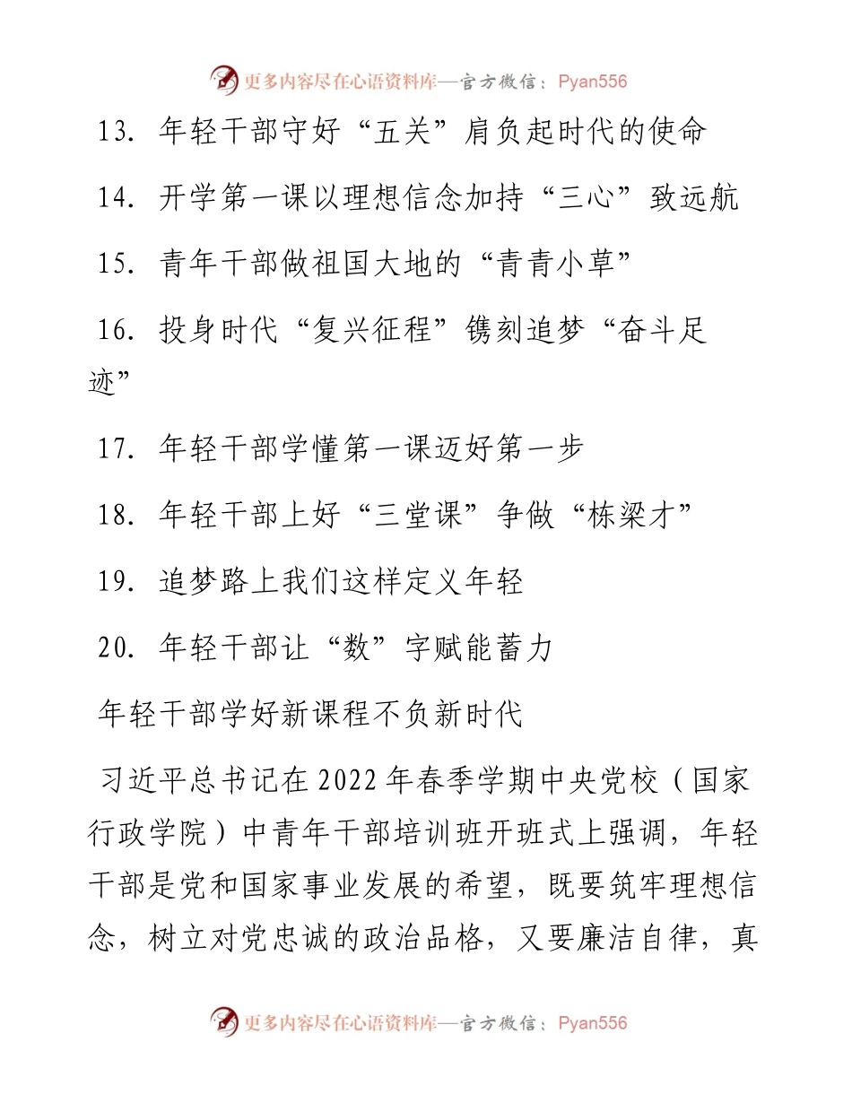 文汇系列3622--学习中青班干部培训开班式讲话精神心得体会汇编（20篇）.docx_第2页