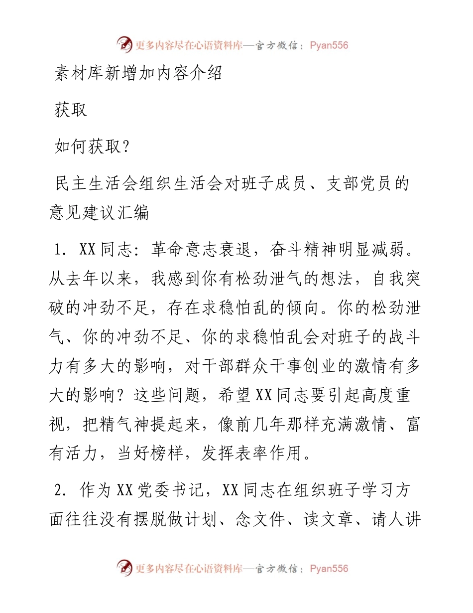 民主生活会组织生活会对班子成员、支部党员的意见建议汇编.docx_第1页