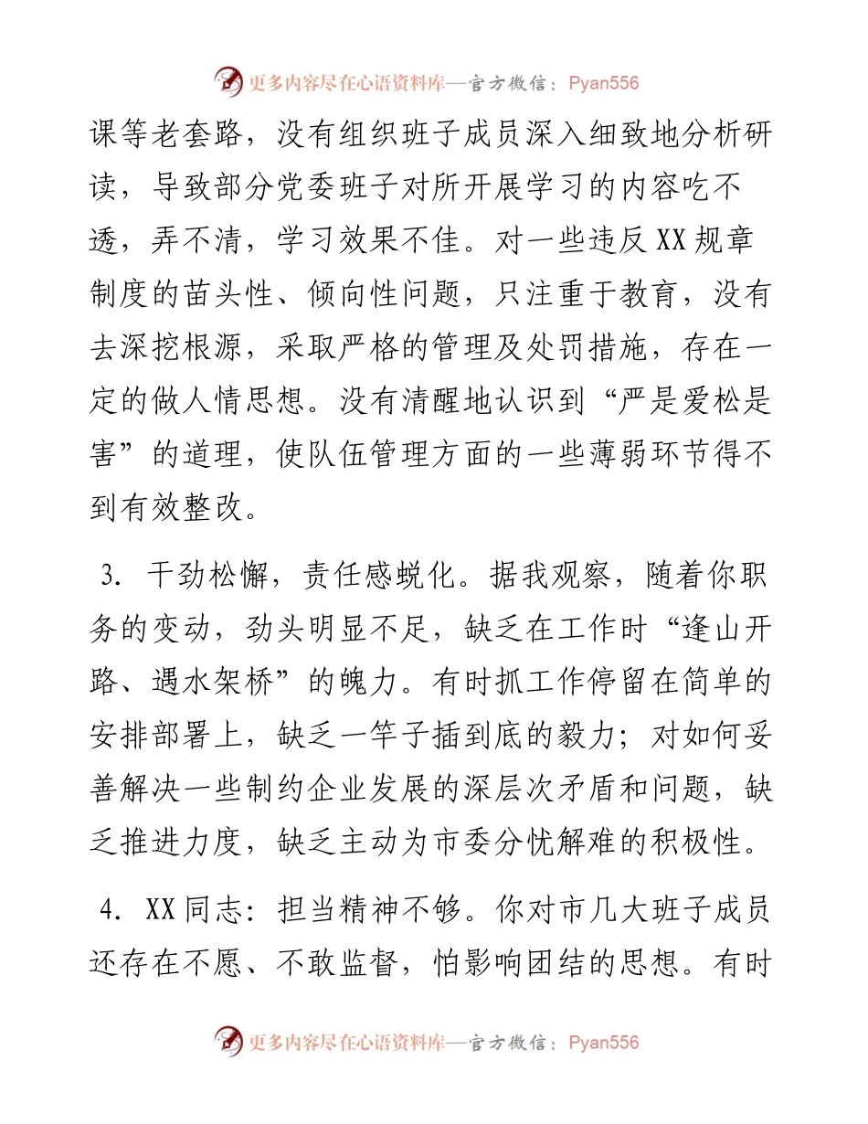 民主生活会组织生活会对班子成员、支部党员的意见建议汇编.docx_第2页