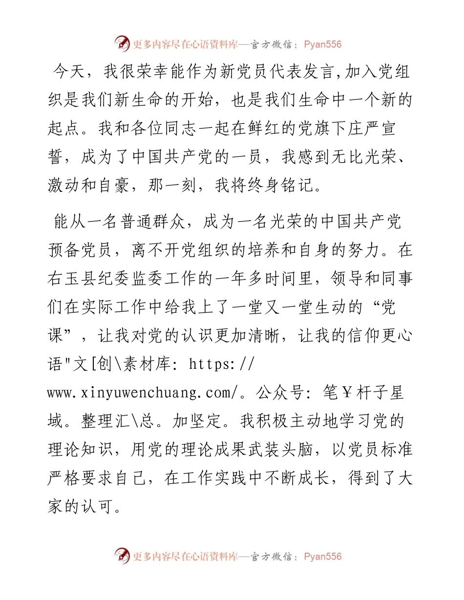 新党员代表入党宣誓活动上的表态发言.docx_第1页