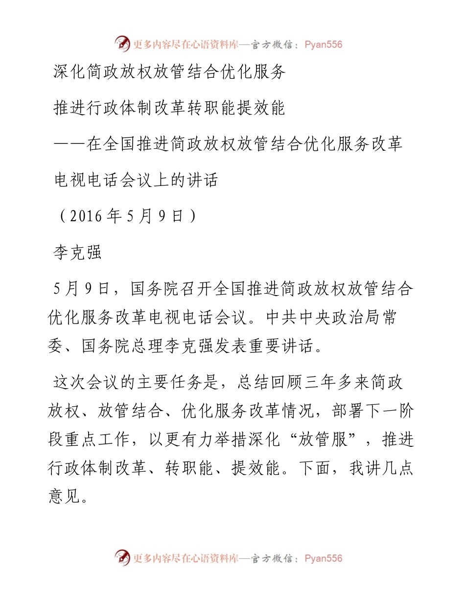 李克强在全国推进简政放权放管结合优化服务改革 电视电话会议上的讲话.docx_第1页