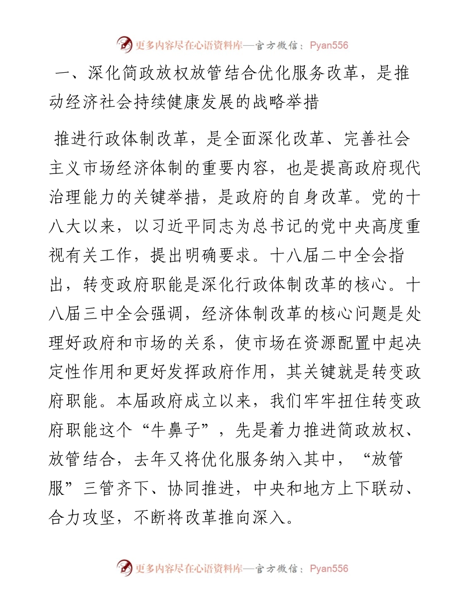 李克强在全国推进简政放权放管结合优化服务改革 电视电话会议上的讲话.docx_第2页