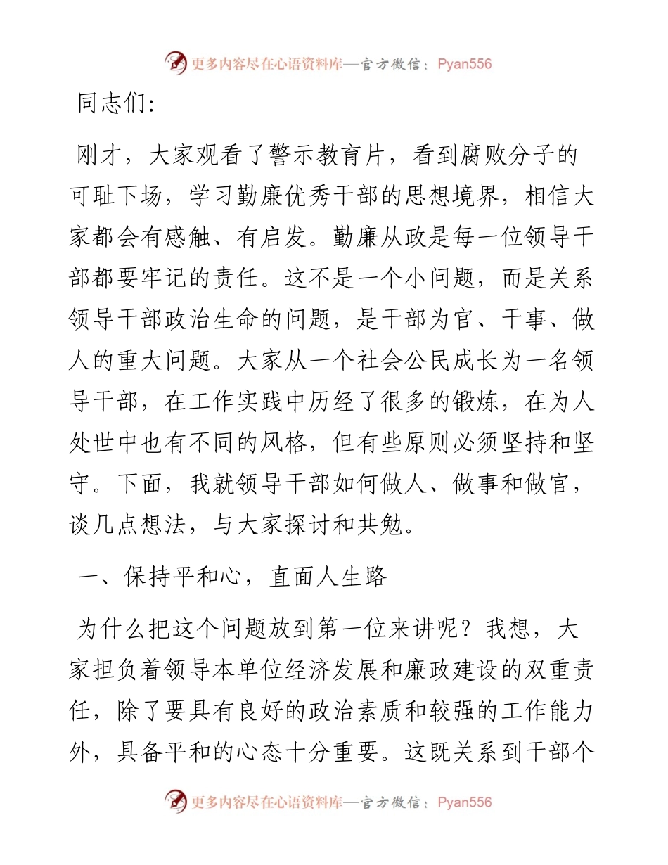 机关廉政党课讲稿：领导干部如何做人、做事和做官.docx_第1页