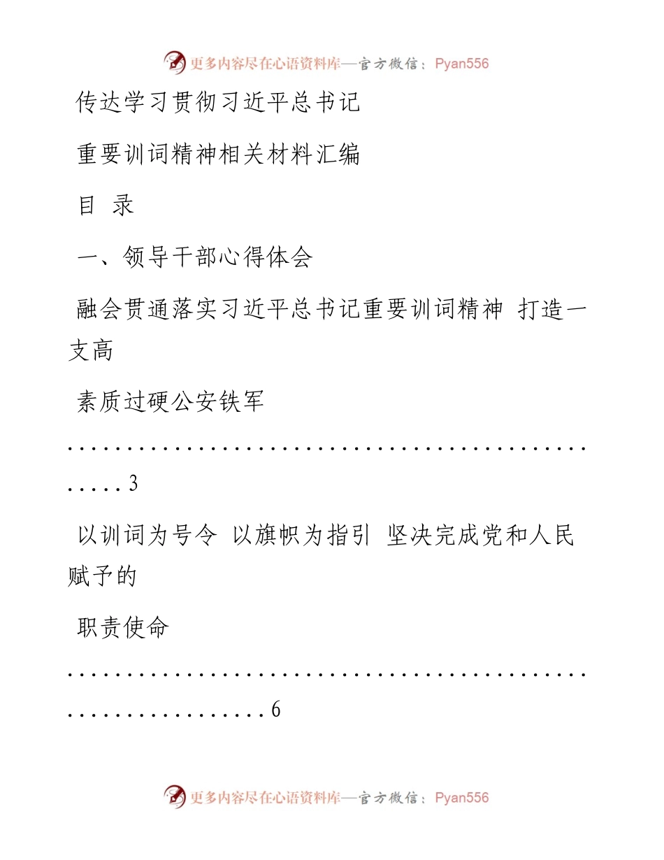 文汇系列473--学习训词精神心得体会、评论文章、讲话等汇编（21篇）.docx_第1页
